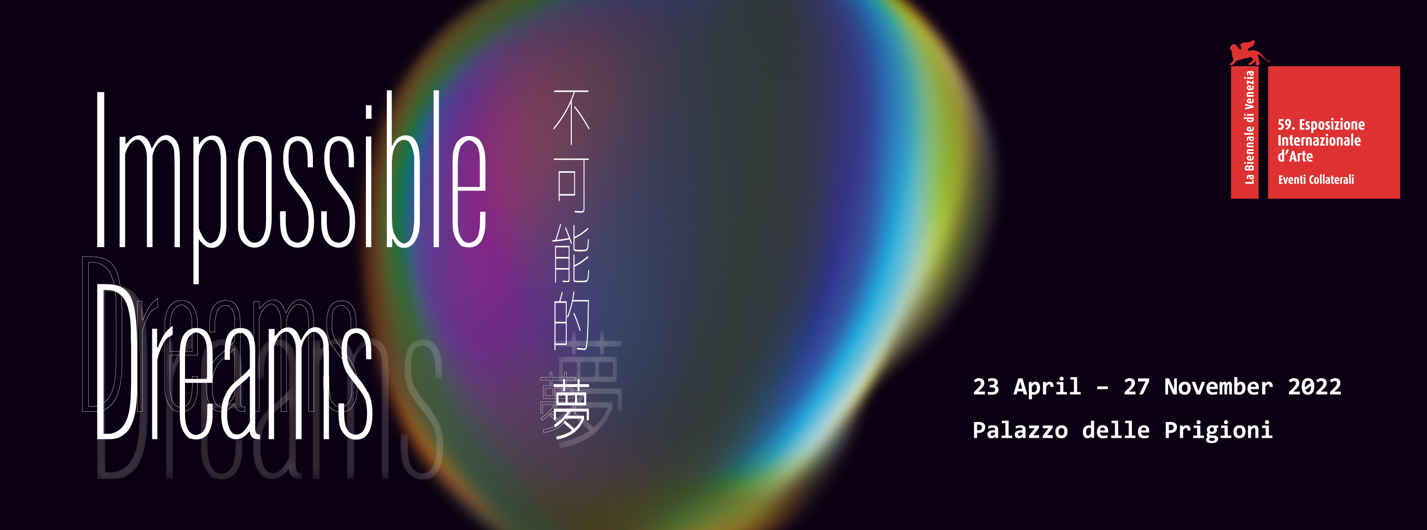 第59屆威尼斯國際美術雙年展台灣館 不可能的夢 的圖說
